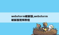 webstorm破解版,webstorm破解版视频教程