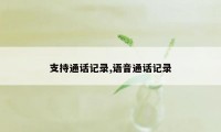 支持通话记录,语音通话记录