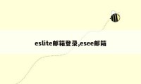 eslite邮箱登录,esee邮箱