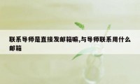 联系导师是直接发邮箱嘛,与导师联系用什么邮箱