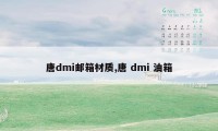 唐dmi邮箱材质,唐 dmi 油箱