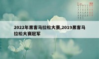 2022年黑客马拉松大赛,2019黑客马拉松大赛冠军