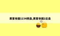 黑客帝国1234网盘,黑客帝国2云盘