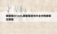 破解版drcom,破解版游戏大全内购破解无限版