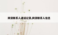 网贷联系人通话记录,网贷联系人信息