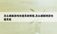 怎么破解游戏充值系统教程,怎么破解网游充值系统