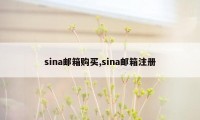 sina邮箱购买,sina邮箱注册