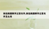 微信截图聊天记录文件,微信截图聊天记录文件怎么找