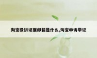 淘宝投诉证据邮箱是什么,淘宝申诉举证