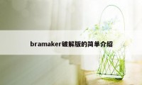 bramaker破解版的简单介绍