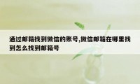 通过邮箱找到微信的账号,微信邮箱在哪里找到怎么找到邮箱号