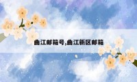 曲江邮箱号,曲江新区邮箱