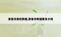 黑客改报税数据,黑客改数据要多少钱