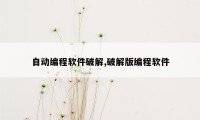 自动编程软件破解,破解版编程软件