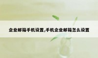 企业邮箱手机设置,手机企业邮箱怎么设置