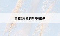 网易我邮箱,网易邮箱登录