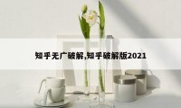 知乎无广破解,知乎破解版2021