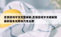 恶狼游戏中文完整破解,恶狼游戏中文破解版最新版本无限体力免谷歌