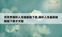 异世界模拟人生破解版下载,模拟人生最新破解版下载中文版