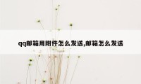 qq邮箱用附件怎么发送,邮箱怎么发送