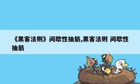 《黑客法则》间歇性抽筋,黑客法则 间歇性抽筋