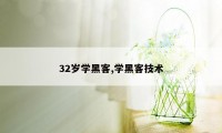 32岁学黑客,学黑客技术