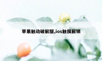 苹果触动破解版,ios触摸解锁