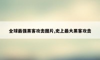 全球最强黑客攻击图片,史上最大黑客攻击