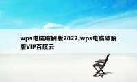 wps电脑破解版2022,wps电脑破解版VIP百度云