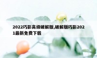 2022巧影高级破解版,破解版巧影2021最新免费下载