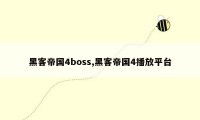 黑客帝国4boss,黑客帝国4播放平台