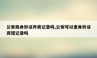 公安局身份证开房记录吗,公安可以查身份证宾馆记录吗