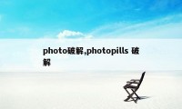 photo破解,photopills 破解