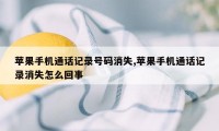 苹果手机通话记录号码消失,苹果手机通话记录消失怎么回事