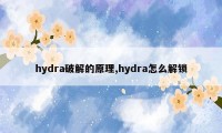 hydra破解的原理,hydra怎么解锁