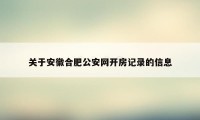 关于安徽合肥公安网开房记录的信息