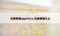 注册邮箱appstore,注册邮箱入口