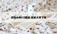 资源大师1.1破解,破解大师下载