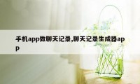 手机app做聊天记录,聊天记录生成器app