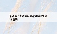 python查通话记录,python电话本查询