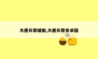 大唐长歌破解,大唐长歌安卓版