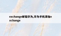 exchange邮箱华为,华为手机添加exchange