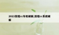 2021锐程cc车机破解,锐程cc系统破解