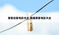 黑客犯罪电影大全,美国黑客电影大全