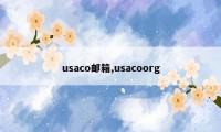 usaco邮箱,usacoorg