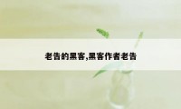 老告的黑客,黑客作者老告