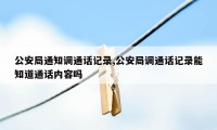 公安局通知调通话记录,公安局调通话记录能知道通话内容吗