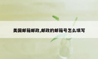 美国邮箱邮政,邮政的邮箱号怎么填写