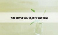 百度监控通话记录,监控通话内容