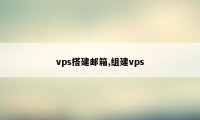 vps搭建邮箱,组建vps